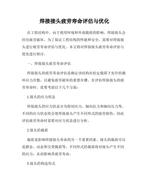 焊接接头疲劳寿命评估与优化