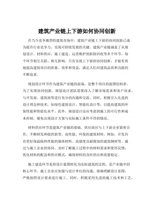 建筑产业链上下游如何协同创新