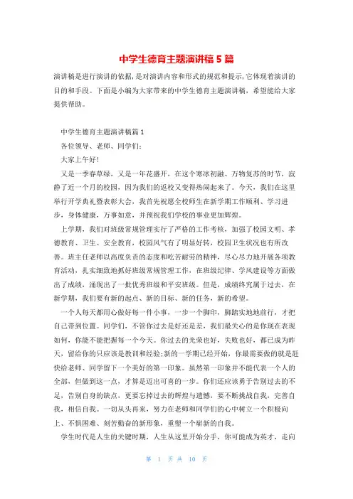 中学生德育主题演讲稿5篇