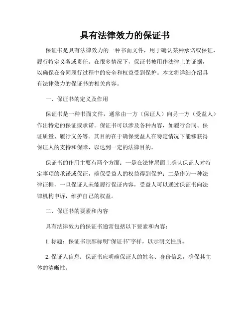 具有法律效力的保证书