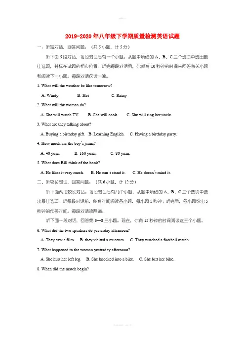 2019-2020年八年级下学期质量检测英语试题
