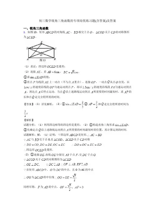 初三数学锐角三角函数的专项培优练习题(含答案)及答案