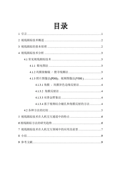 人机交互论文—视线跟踪技术