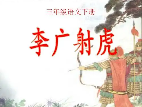 苏教版小学三年级语文下册《李广射虎》课件
