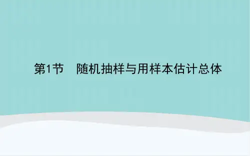 高考数学高中复习10.1《随机抽样与用样本估计总体》知识点讲解PPT课件