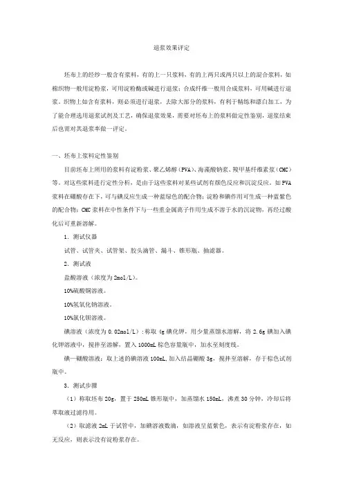 退浆效果评定