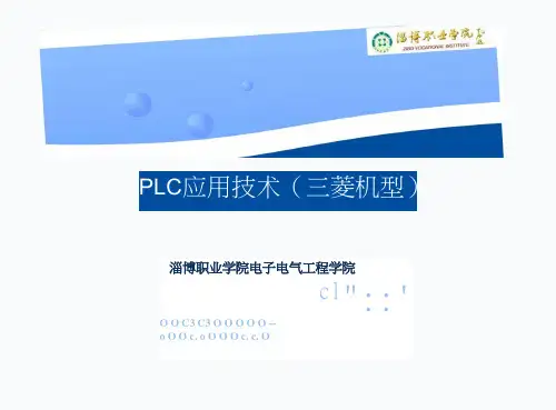 8.PLC应用技术(三菱机型)教学课件 第8章变频器控制