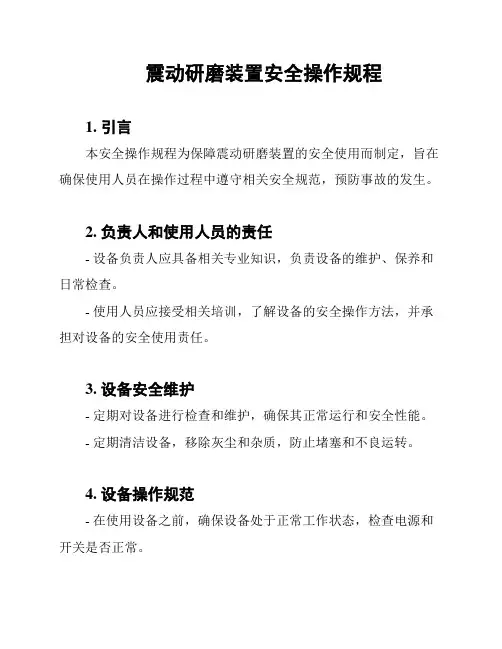 震动研磨装置安全操作规程