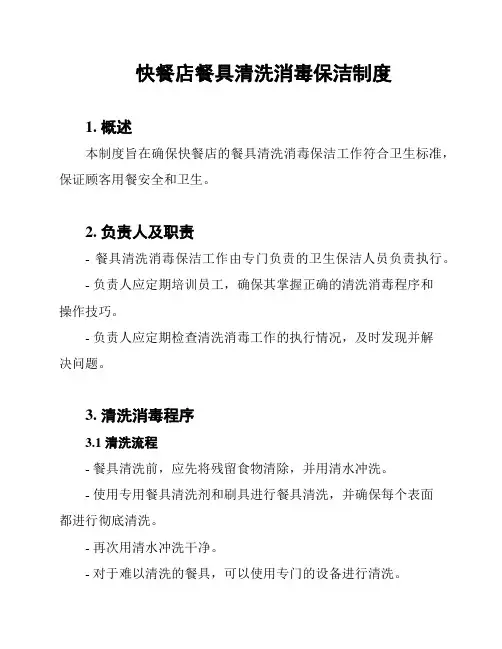 快餐店餐具清洗消毒保洁制度
