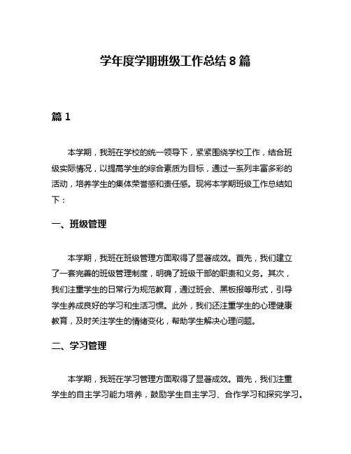 学年度学期班级工作总结8篇