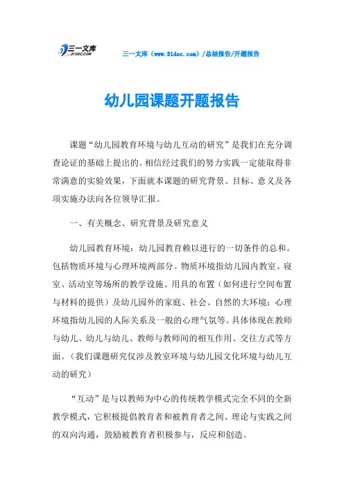 幼儿园课题开题报告