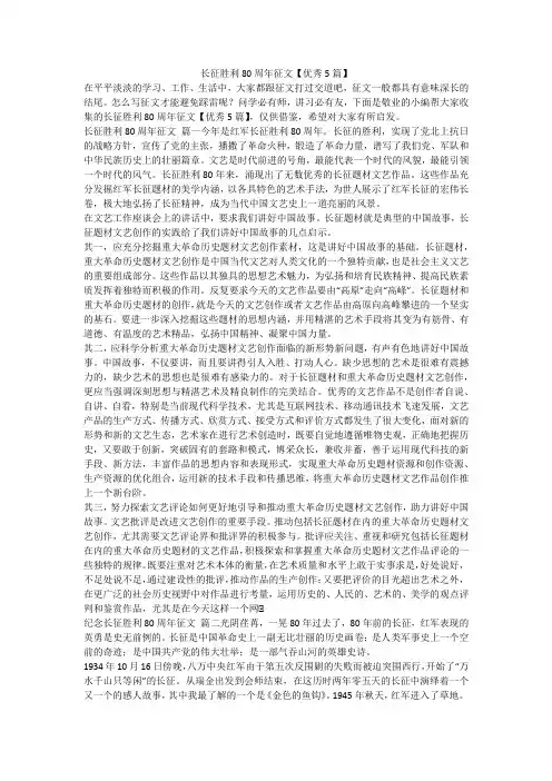 最新-长征胜利80周年征文【优秀5篇】