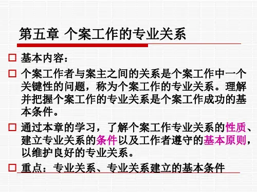 11第五章个案工作的专业关系