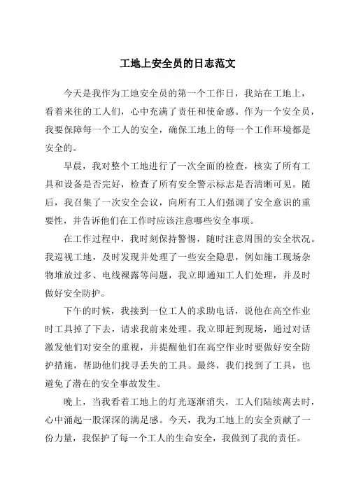 工地上安全员的日志范文