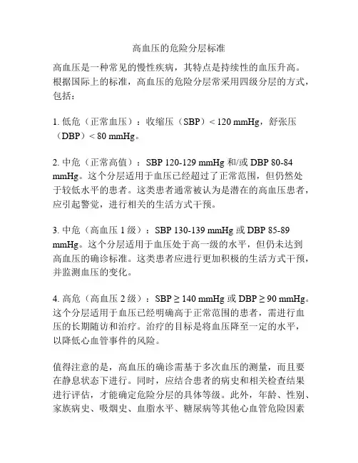 高血压的危险分层标准