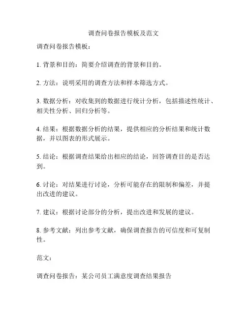调查问卷报告模板及范文