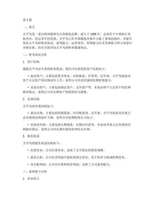 太平鸟_财务分析报告(3篇)