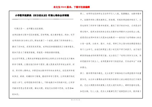 小学数学观摩课-《时分的认识》听课心得体会评课稿