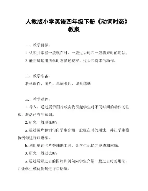 人教版小学英语四年级下册《动词时态》教案