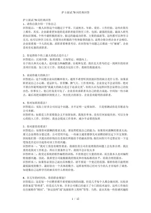 护士面试70问经典回答