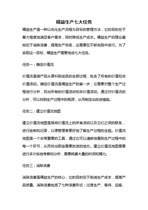 精益生产七大任务