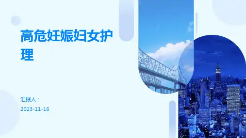 高危妊娠妇女护理