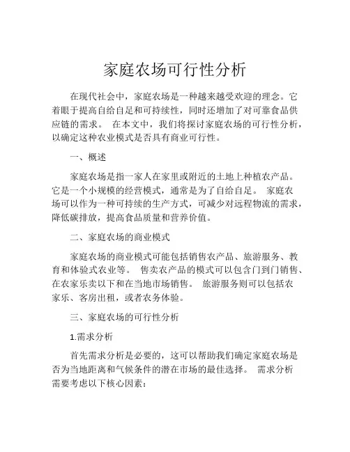 家庭农场可行性分析