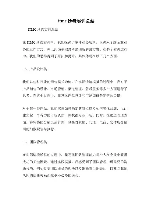 itmc沙盘实训总结
