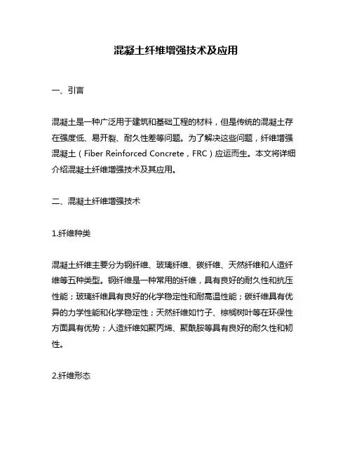 混凝土纤维增强技术及应用