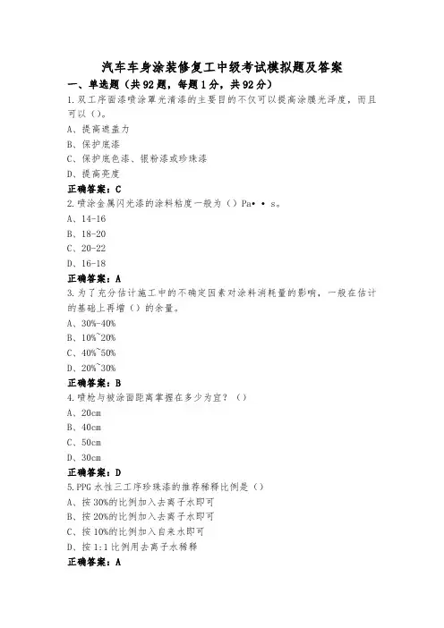 汽车车身涂装修复工中级考试模拟题及答案