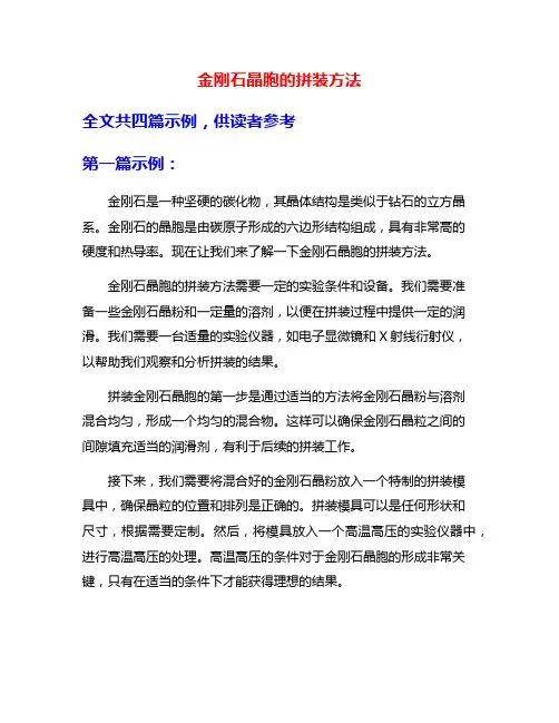 金刚石晶胞的拼装方法