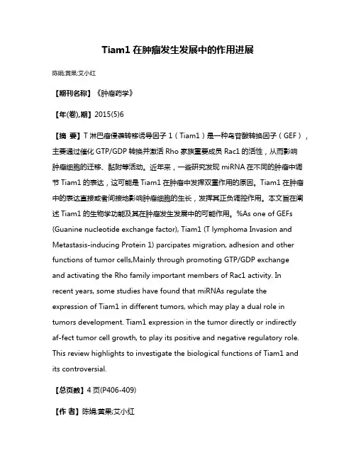 Tiam1在肿瘤发生发展中的作用进展