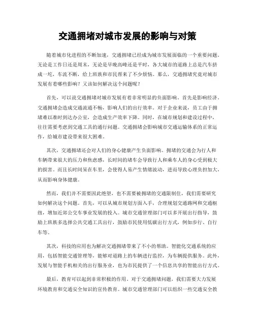 交通拥堵对城市发展的影响与对策