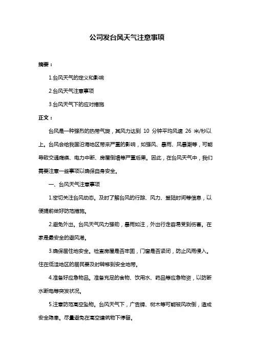 公司发台风天气注意事项