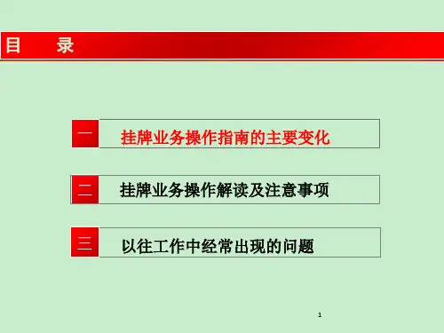 挂牌业务操作指南解读及注意事项中介机构版9.11