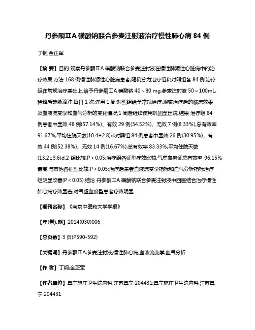丹参酮ⅡA磺酸钠联合参麦注射液治疗慢性肺心病84例