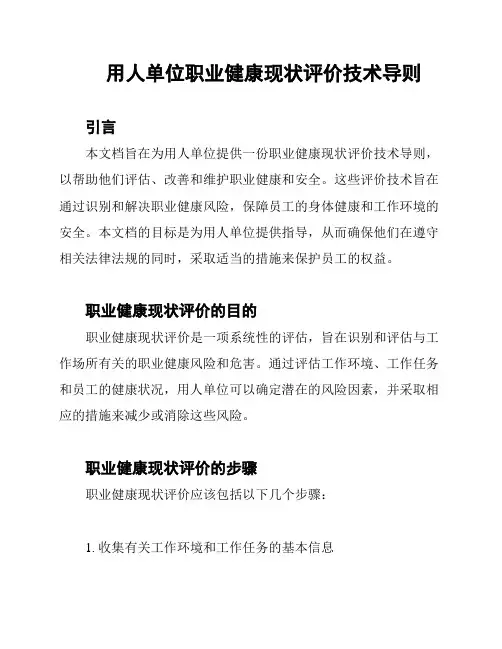 用人单位职业健康现状评价技术导则