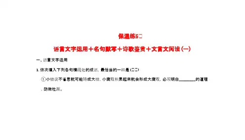 2016高考语文二轮复习保温练5语言文字运用+名句默写+诗歌鉴赏+文言文阅读(一)
