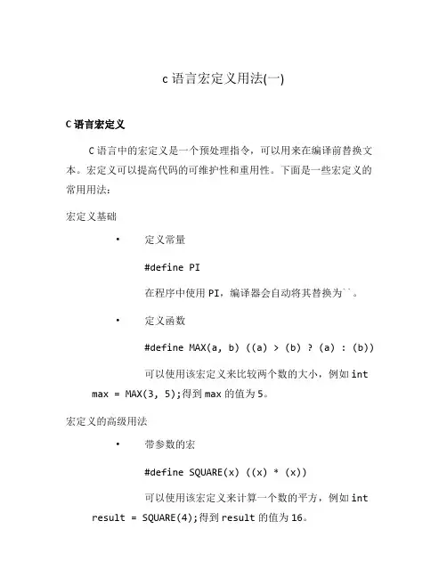 c语言宏定义用法(一)