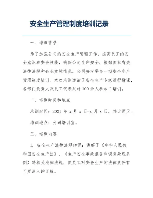 安全生产管理制度培训记录
