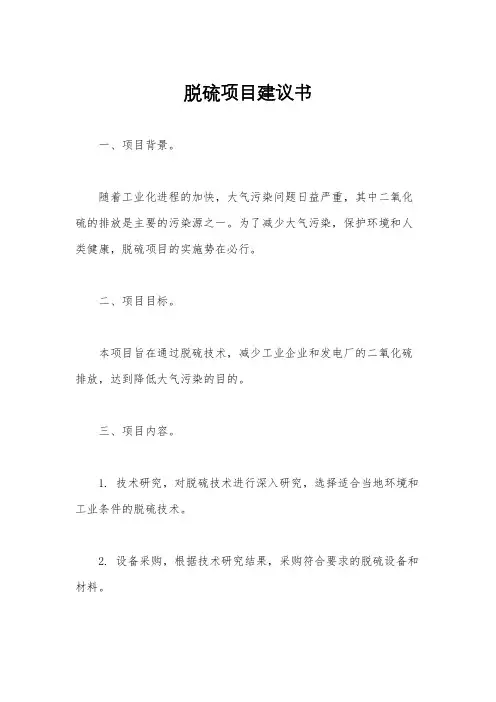脱硫项目建议书
