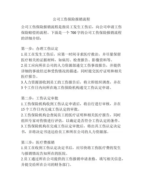 公司工伤保险报销流程