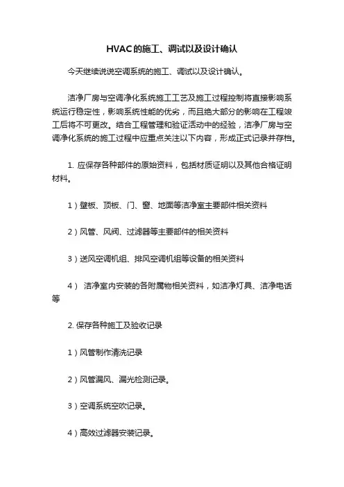 HVAC的施工、调试以及设计确认