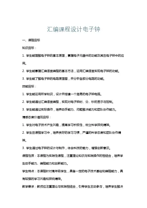 汇编课程设计电子钟