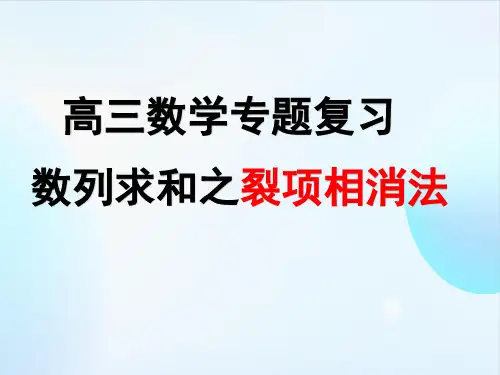 北师大版高三数学高考第二轮专题数列求和之裂项相消法课件