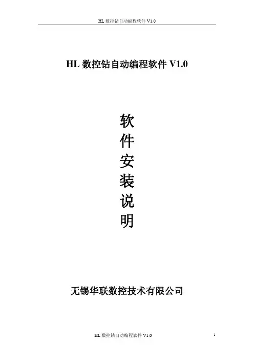 HL数控钻自动编程软机V1.0安装说明