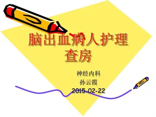 脑出血病人护理查房