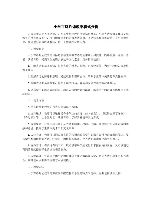 小学古诗吟诵教学模式分析