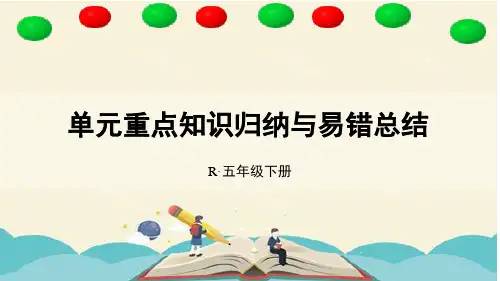 人教版五年级数学下册  5 图形的运动(三) 单元重点知识归纳与易错总结