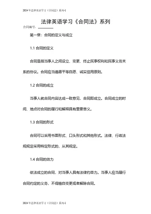 2024年法律英语学习《合同法》系列